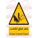 علائم ایمنی خطر قطع انگشت